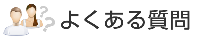 よくあるご質問